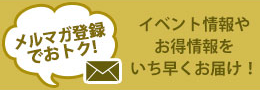 メルマガ登録でおトク