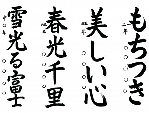 小中学生の部　題目お手本：画像
