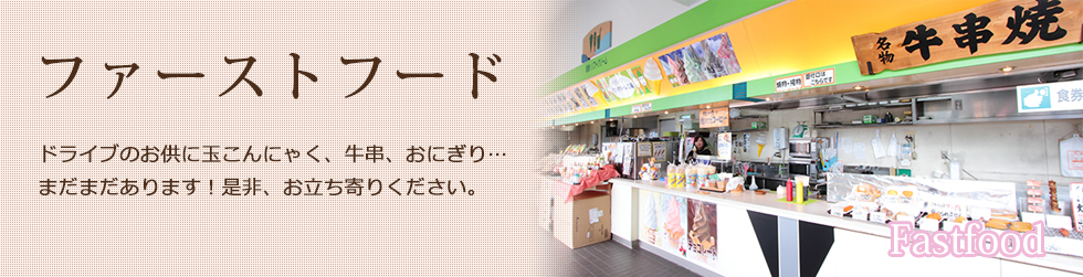 ファーストフード