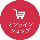オンラインショップ