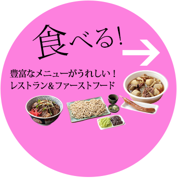 食べる!