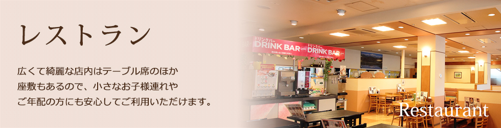 レストラン