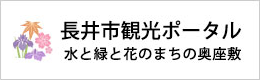 長井市観光ポータル