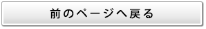 一つ前のページへ戻る