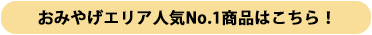 おみやげエリアNo.1商品はこちら