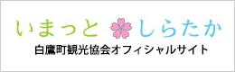 白鷹町観光協会