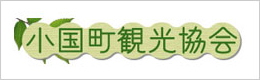 小国町観光協会