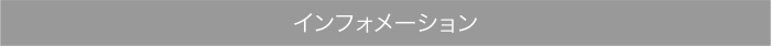 インフォメーション
