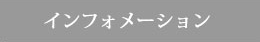 インフォメーション