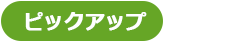 ピックアップイベント情報