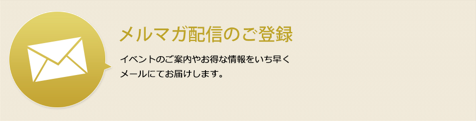 メルマガ登録