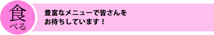 食べる