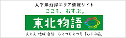 太平洋沿岸エリア情報サイト　東北物語