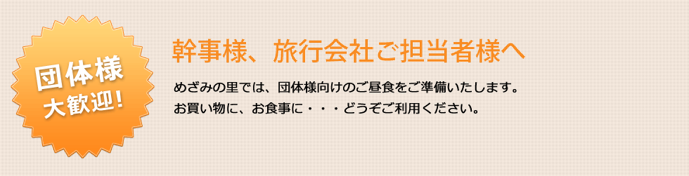 団体様大歓迎！