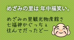 めざみの里は年中福笑い。