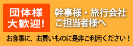 団体様大歓迎